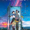 「すずめの戸締まり」（2022）ひとめで好きになった瞬間が、こんな壮大な物語になっていく新海監督らしい作品でした！