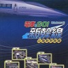 Windows　CDソフト　電車でGO! 新幹線 山陽新幹線編というゲームを持っている人に  大至急読んで欲しい記事