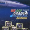 Windows　CDソフト　電車でGO! 新幹線 山陽新幹線編というゲームを持っている人に  大至急読んで欲しい記事