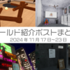【VR記録】ワールド紹介ポスト2024年11月17日〜23日
