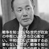 戦争を知らない世代が政治の中枢になった時はとても危ない