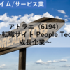 【株式銘柄分析】アトラエ Atrae（6194）～転職サイト People Tech 成長企業～