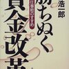 今野浩一郎『勝ちぬく賃金改革』