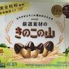 厳選素材のきのこの山