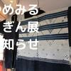 【お知らせ】ゆめみるこぎん展が鳴海要記念陶房館にて12月8日から開催です