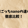 たまごっちnanoの違いを徹底比較！人気モデル・遊び方・おすすめ最新版【2025年版】