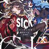 ＳＩＣＫ　－私のための怪物－／澱介エイド（ガガガ文庫）【感想】