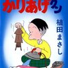 植田まさし『かりあげクン』の記憶。
