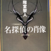 二階堂黎人「名探偵の肖像」（講談社文庫）「対談　地上最大のカー問答」にはよいところはある、だけどわるいものもある。