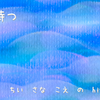 時を待つ