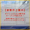 【倉敷市上富井】 ダイレックス 上富井店 がオープン予定！