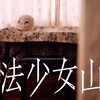 【テレ東】TXQ FICTION第三弾『魔法少女山田』｜第二夜の感想