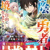 特典まとめ【購入＆予約】役目を果たした日陰の勇者は、辺境で自由に生きていきます 1巻
