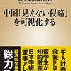 🎷７０：─１─『中国「見えない侵略」を可視化する』。日本に忍び寄る中国共産党の陰謀。～No.310　