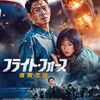 【映画】フライト・フォース　極限空域