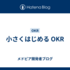 小さくはじめる OKR