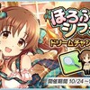 「ほろふわシフォン ドリームチャンスガチャ」開催！