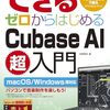 【技術書レビュー/書評/要約】できるゼロからはじめるCubase AI超入門【侘美秀俊 】