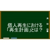 「再生計画」って何だろう？～個人再生で最も重要なもの～