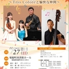 第６回みんなできくよう♪コンサート ～Trio Coloreと愉快な仲間～