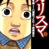 カリスマ(漫画)の感想(ネタバレ含む)　<新興宗教の怖さ>