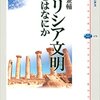 「ギリシア文明とはなにか」手嶋兼輔著