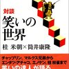 噺の名人と小説の名手が語り合う「笑い」『対談　笑いの世界』読後感