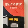 【伊与原新】『宙わたる教室』｜実話ベースの感動物語、泣いた！