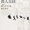  小説版ドラえもん のび太と鉄人兵団 / 瀬名秀明 / 藤子・F・不二雄 (asin:409289726X)