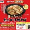 餃子の王将から「豚肉たっぷりあんかけ焼そば」が新登場！2024年6月の月替わりメニュー、特製餡が具材と麺に絡む新商品