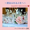 パーソナルカラー診断〜愛あふれる人生へ〜happy wedding💖