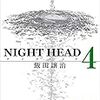 NIGHT HEAD 4巻 読了