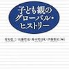 【いただきもの】村知稔三・佐藤哲也・鈴木明日見・伊藤敬佑編『子ども観のグローバル・ヒストリー』原書房，2018年