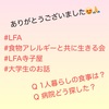 『 #LFA #食物アレルギーと共に生きる会 #LFA寺子屋 #大学生 』