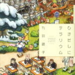 【稀代の天才】九井諒子のおすすめ作品！魅力を余すことなく紹介【短編・連載作】
