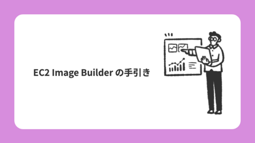 EC2 Image Builder の手引き
