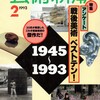 27年前の戦後日本美術ベストテンを見直す