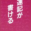 普通の文字に戻すまでが速記
