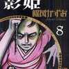 今楳図かずお画業55th記念 少女フレンド/少年マガジン オリジナル版作品集 影姫(8)という漫画にほんのりとんでもないことが起こっている？