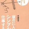 「『頭のいい人』はシンプルに仕事する！　中島考志