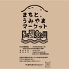 甲山森林公園｜2024年10月20日（日）に「まちと、うみやまマーケット」が開催されます🎵
