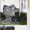 現代アイヌの生活と地域住民　札幌市・むかわ町・新ひだか町・伊達市・白糠町を対象にして