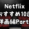 Netflixおすすめ10選（洋画編Part1）