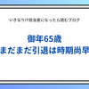 1961年生まれのパスワードが65歳に。定年延期の理由と中小企業のパスワード管理の盲点