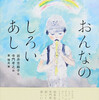 『おんなのしろいあし　怪談えほん』岩井志麻子・寺門孝之／東雅夫編（岩崎書店）★★★★☆