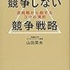 競争しない競争戦略