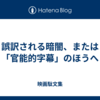 誤訳される暗闇、または「官能的字幕」のほうへ