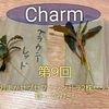 第九回！charmおまかせブセファランドラ2株セット買ってみた！