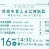 社会を変える公共訴訟 〜声をあげる、みんなで支える〜