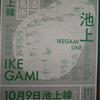 10月9日、池上線フリー乗車券で戸越銀座へ！